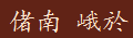 偖南 峨於