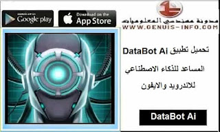 تحميل تطبيق DataBot Ai Apk روبوت الذكاء الاصطناعي الجديد 2023 مجانا