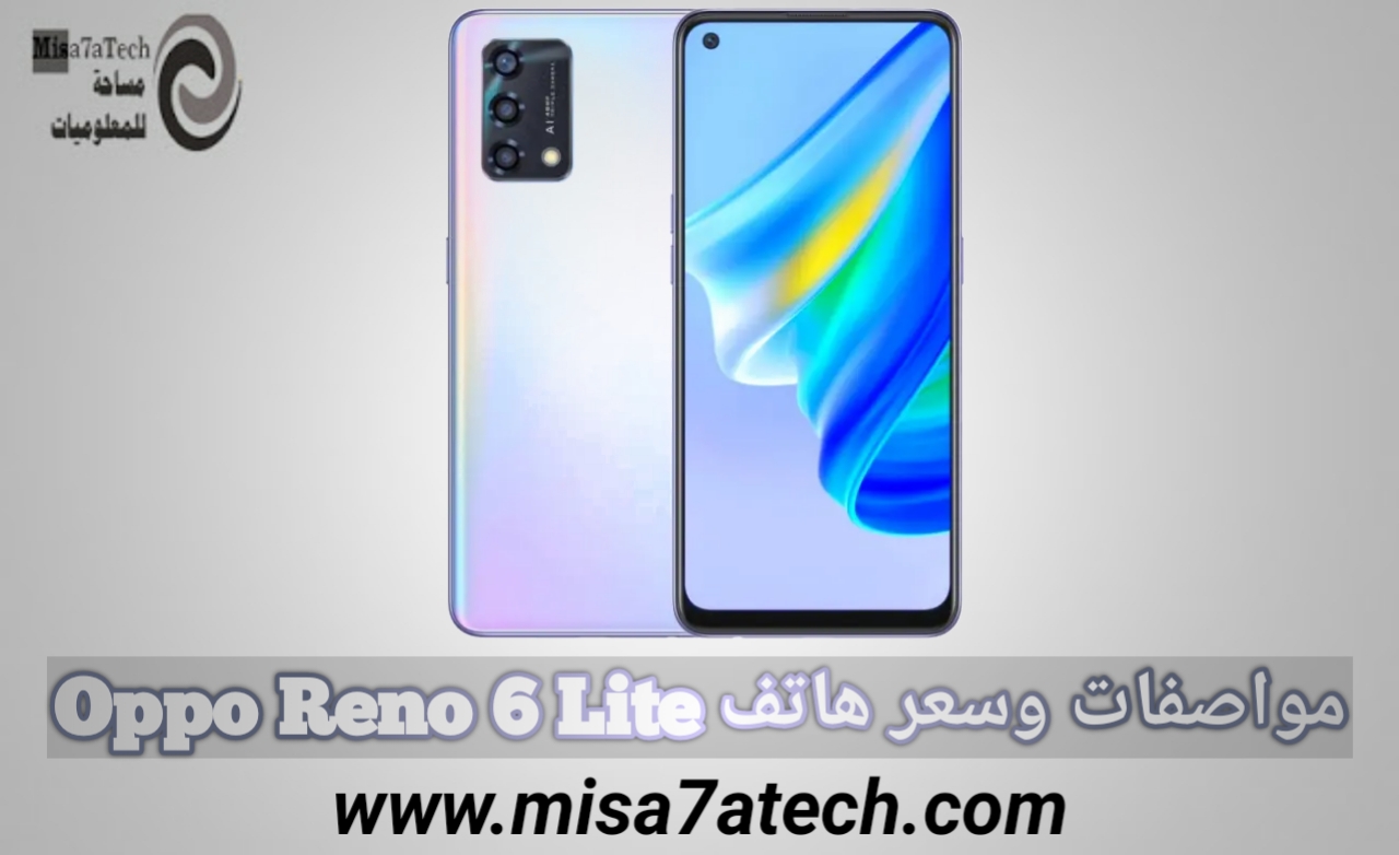 مواصفات وسعر هاتف Oppo Reno 6 Lite | سعر ومواصفات أوبو رينو 6 لايت.