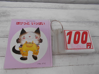 中古絵本　ぽけっと　いっぱい　１００円