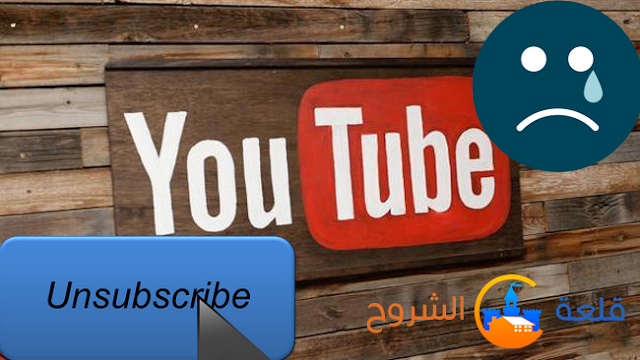 سبب حدف اشتراكات في يوتيوب 