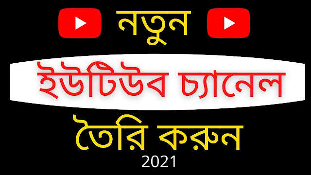 How To Create A YouTube Channel Bangla Full Tutorial 2021