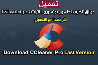 تحميل عملاق تنظيف الحاسوب وتسريع الانترنت CCleaner Pro أخر إصدار