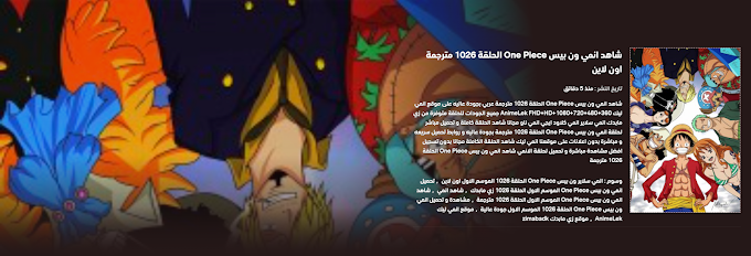 شاهد انمي ون بيس One Piece الحلقة 1026 مترجمة اون لاين