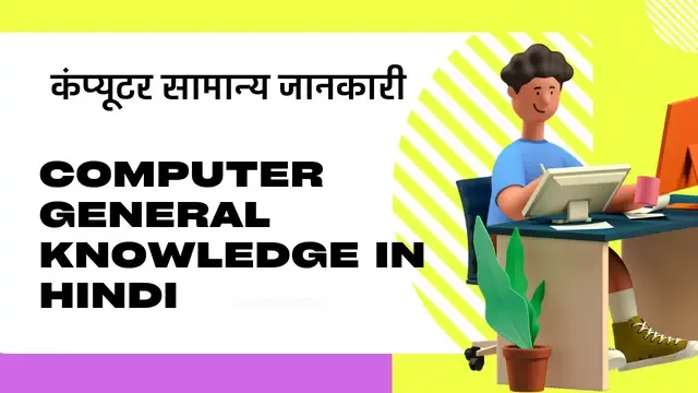 Computer Full Form, Computer Kya Hai In Hindi, Computer क्या है ?, Computer, Computer gk,Computer General Knowledge,Computer Data Structure Introduction, Computer Network and their type, माइक्रोसॉफ्ट ऑफिस परिचय, Computer Viruses क्या है?
