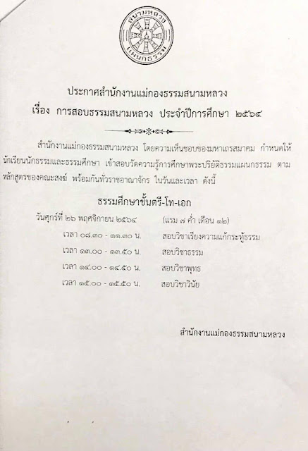 กำหนดการสอบธรรมศึกษาทุกชั้น ในปีการศึกษา 2564