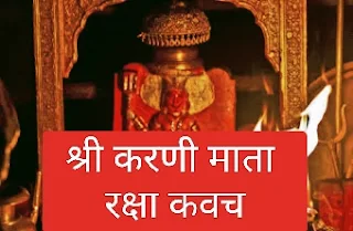 श्री करणी माता रक्षा कवच Shree Karni Mata Raksha Kavach