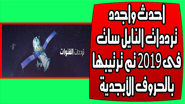 احدث واجدد ترددات النايل سات فى 2019 تم ترتيبها بالحروف الأبجدية