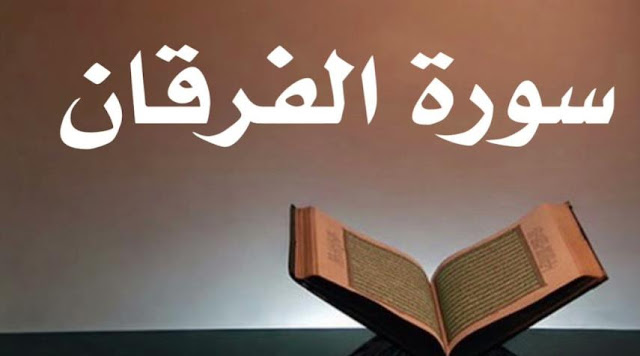 Tafsir Quran Surah ke-25 Al-Furqan
