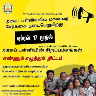 Celebrate Government Schools - ‘அரசுப் பள்ளிகளை கொண்டாடுவோம்’ என்ற பெயரில் மாணவர் சேர்க்கையை அதிகரிக்க இன்றுமுதல் விழிப்புணர்வு பேரணி  