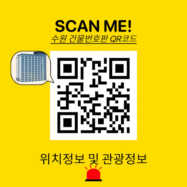 수원-건물번호판-QR코드-위치정보-및-관광정보까지-똑똑하게-활용하기