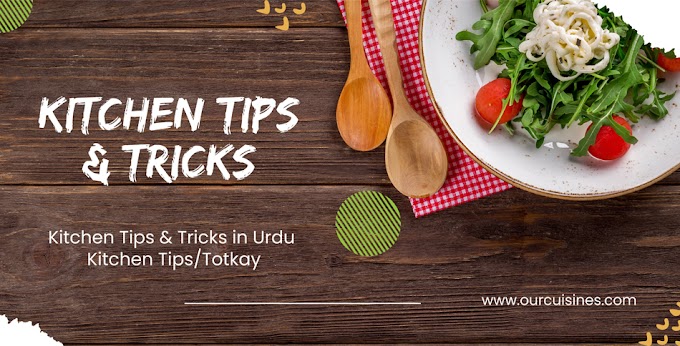 Kitchen Tips in Urdu - Kitchen Tips & Totkay کچن ٹپس اور ٹوٹکے