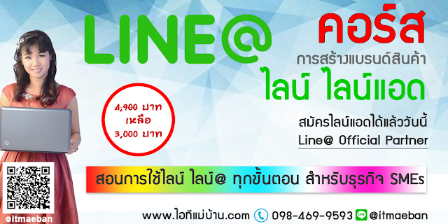 อบรมline2017,คอร์สเรียนไลน์,คอร์สอบรม,เรียนไลน์,อบรมไลน์,ไอทีแม่บ้าน,คูรเจ,คอร์สเรียนไลน์,สอนการตลาดออนไลน์,ขายของออนไลน์,ร้านค้าออนไลน์,เจ้าของแบรนด์