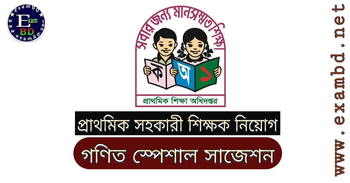 প্রাথমিক সহকারী শিক্ষক নিয়োগ গণিত স্পেশাল সাজেশন PDF