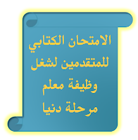 الامتحان الكتابي للمتقدمين لشغل وظيفة معلم وكالة