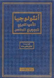 أبحاث ادبيه بحث عن الأدب العربي المهجري المعاصر