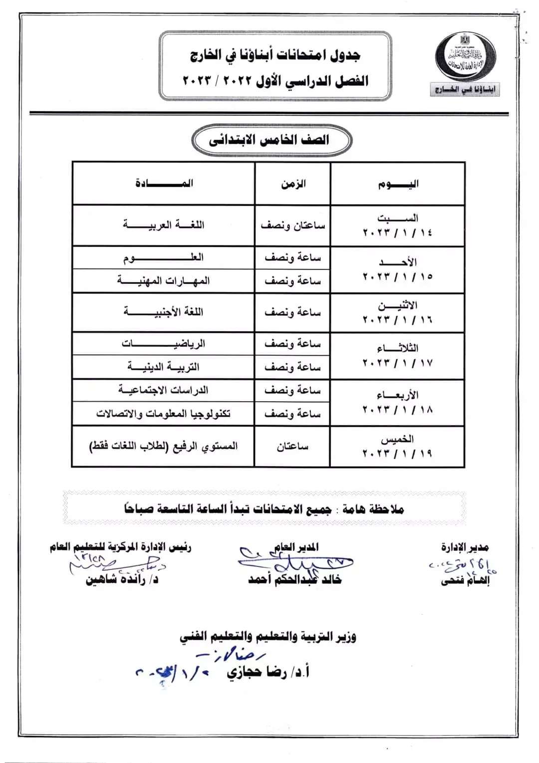 جدول امتحانات " أبناؤنا في الخارج " الفصل الدراسي الأول 2023