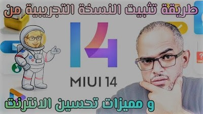 طريقة تثبينت miui14 لأكثر من 40 جهاز