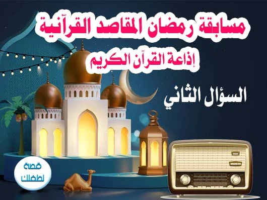 مسابقة إذاعة القرآن الكريم المقاصد القرآنية لعام 1445 - 2024 السؤال الثاني