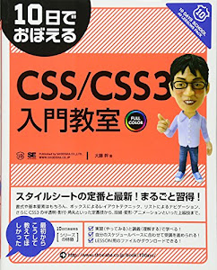 10日でおぼえるCSS／CSS3入門教室