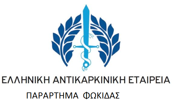 Αποτέλεσμα εικόνας για Παράρτημα Φωκίδας της Ε.Α.Ε