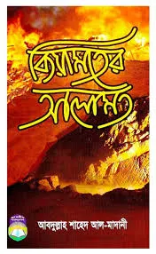 কিয়ামতের আলামত বই pdf ডাউনলোড Signs of Doomsday 14 PDF Books Free Download