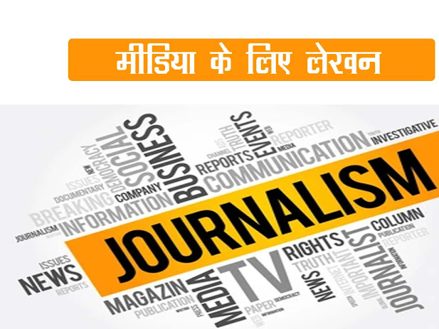 मीडिया के लिए लेखन | संपादकीय लेखन | Writing for media in Hindi