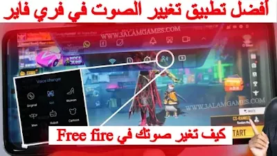 أفضل تطبيق تغيير الصوت في فري فاير | كيفية تغير صوتك في  فري فاير Free fire ؟