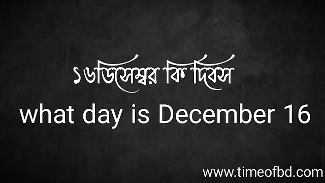 ১৬ই ডিসেম্বর কি দিবস | what day is December 16