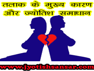 talak ke karna aur samadhan in hindi jyotish
