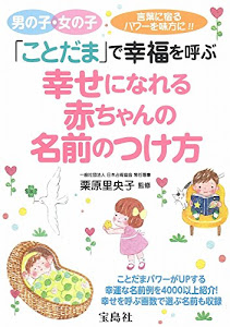 「ことだま」で幸福を呼ぶ幸せになれる 赤ちゃんの名前のつけ方