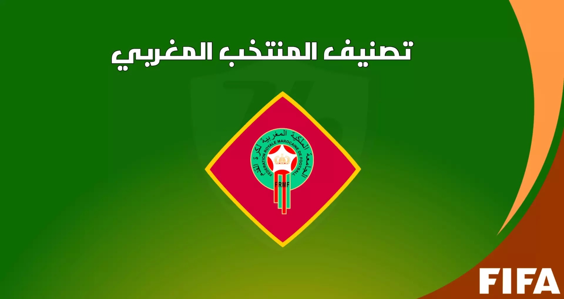 ترتيب المنتخب المغربي في تصنيف الفيفا بعد الفوز على البرتغال