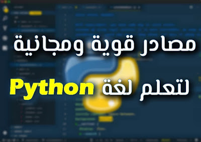 تعلم لغة Python على الإنترنت مجانًا