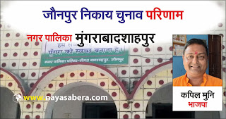 MungraBadshahpur Nikay Chunav Result 2023 Live Updates | मुंगराबादशाहपुर नगर पालिका से भाजपा प्रत्याशी कपिल मुनि ने दर्ज की जीत | #NayaSaveraNetwork