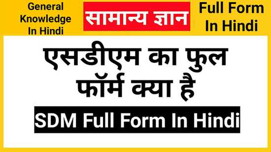 SDM Full Form In Hindi, एसडीएम का फुल फॉर्म क्या है