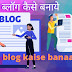 ब्लॉग कैसे बनाये|blog kaise banaaye|blogs suru kaise kare