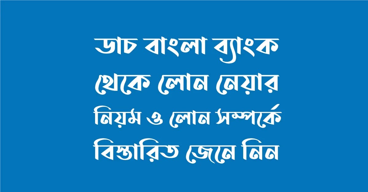 ডাচ বাংলা ব্যাংক লোন নেওয়ার নিয়ম