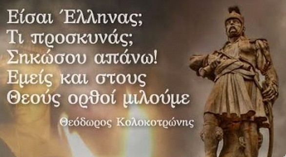 Όταν δικάζεις τους Θεόδωρο Κολοκοτρώνη και Δημήτρη Πλαπούτα είσαι ΠΡΟΔΟΤΗΣ