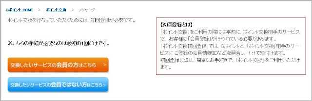 Gポイントを交換するパートナーの初回登録