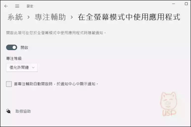 Windows： 開啟與使用 Windows 11專注輔助(勿打擾時間)，設定通知訊息彈出的時機，讓工作有效率、玩遊戲不被干擾