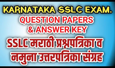 SSLC MARATHI QUESTION PAPERS & ANSWER KEY (कर्नाटक दहावी बोर्ड परीक्षा प्रश्नपत्रिका व उत्तरपत्रिका)