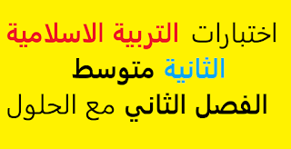 امتحانات التربية الاسلامية2 متوسط الفصل الثاني مع الحلول