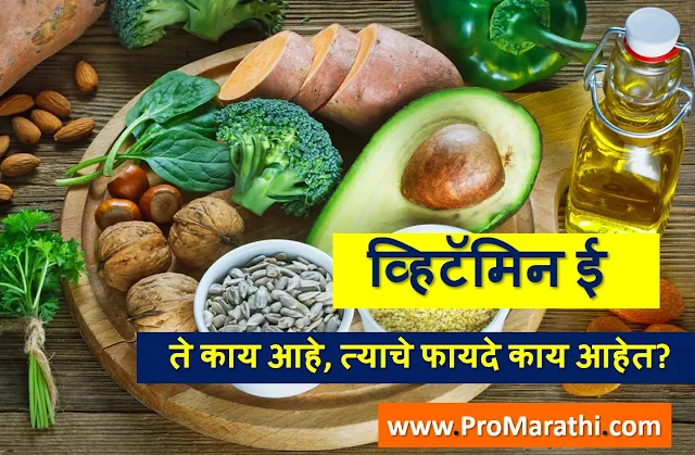 Vitamin E in Marathi