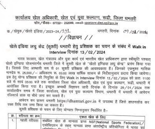 CG Govt Jobs In Sports Department 2024 | छत्तीसगढ़ के खेल एवं युवा कल्याण विभाग जिला धमतरी में रिक्त पदों पर भर्ती