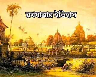 রথযাত্রার ইতিহাস - রথযাত্রা 2023 - পুরীর রথযাত্রার ইতিহাস - History of Rathyatra of Puri