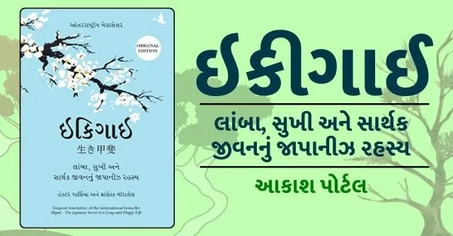 Ikigai Book in Gujarati thumbnail Image with Text