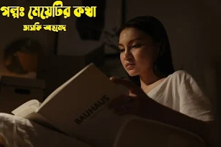 Bangla Golpo-Bangla New Golpo-Bangla Choto Golpo-Bangla Love Story-Bangla Valobasar Golpo-বাংলা গল্প