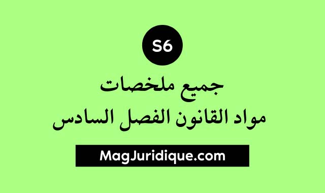 جميع ملخصات دروس القانون S6 PDF