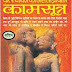 कामसूत्र : महर्षि वात्सयायन द्वारा मुफ्त कामसूत्र हिंदी पीडीएफ पुस्तक | Kamasutra : by Maharshi Vatsayayan