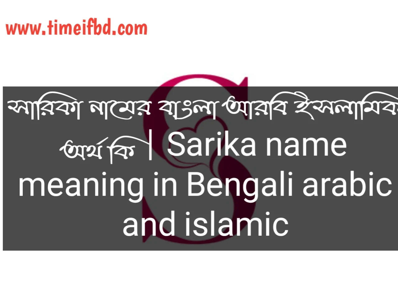 সারিকা নামের অর্থ, সারিকা নামের ইসলামিক অর্থ, সারিকা নামের বাংলা অর্থ, সারিকা নামের ইসলামিক অর্থ কি, সারিকা নামের অর্থ কি, সারিকা নামের আরবি অর্থ কি, সারিকা নামের বাংলা অর্থ কি,